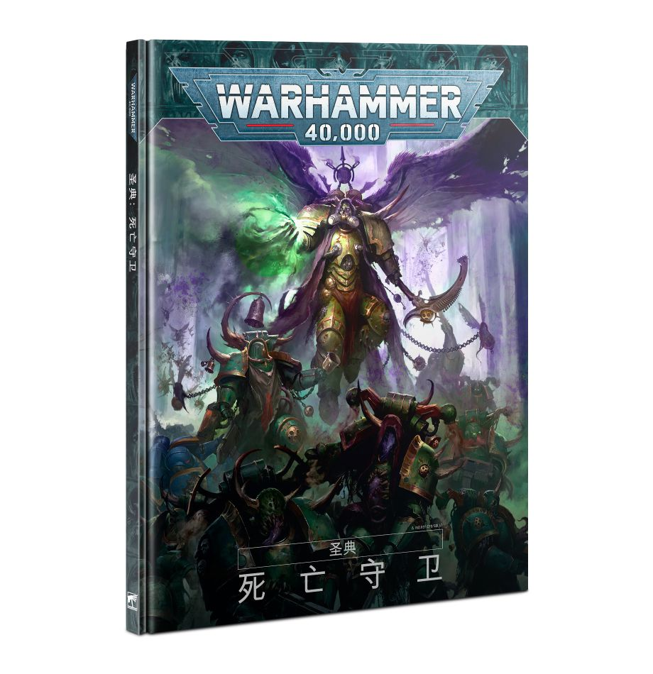 Codex: Death Guard (HB) (CHN) - 聖典：死亡守衛(簡中版)