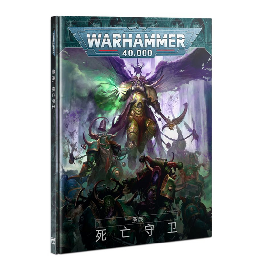 Codex: Death Guard (HB) (CHN) - 聖典：死亡守衛(簡中版)